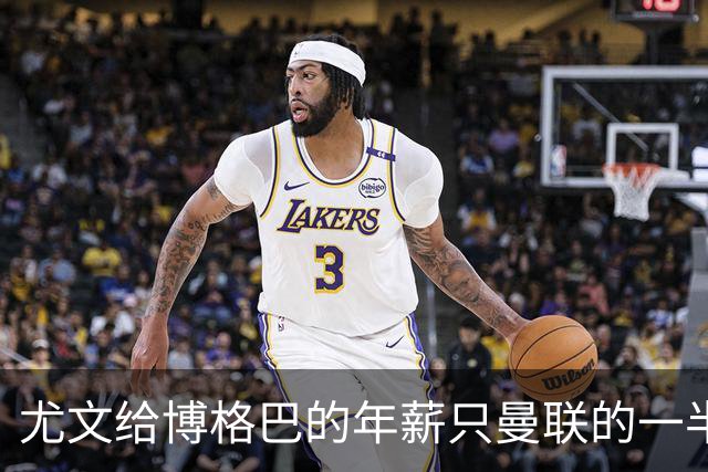 尤文给博格巴的年薪只曼联的一半 他不着急做决定