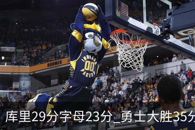 库里29分字母23分 勇士大胜35分终结雄鹿6连胜
