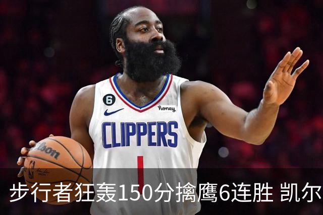步行者狂轰150分擒鹰6连胜 凯尔特人大胜爵士