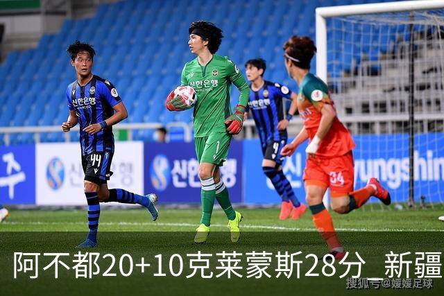 阿不都20+10克莱蒙斯28分 新疆主场逆转天津